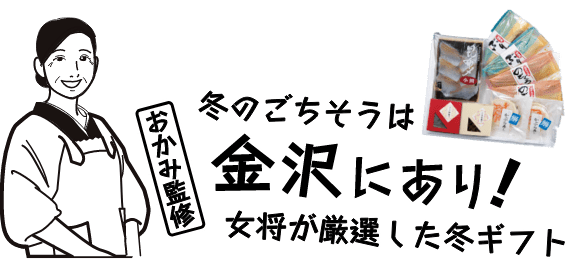 冬のごちそうは金沢にあり！女将が厳選した冬ギフト